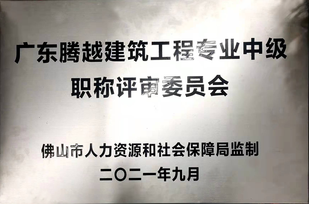 廣東騰越建筑工程專(zhuān)業(yè)中級(jí)職稱(chēng)評(píng)審委員會(huì)
