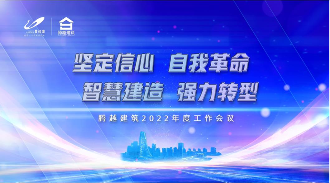 騰越建筑2022：堅(jiān)定信心，自我革命；智慧建造，強(qiáng)力轉(zhuǎn)型