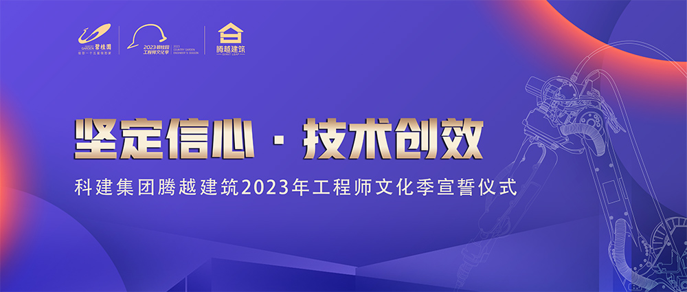 啟幕！騰越建筑2023年工程師文化季“火力全開(kāi)”