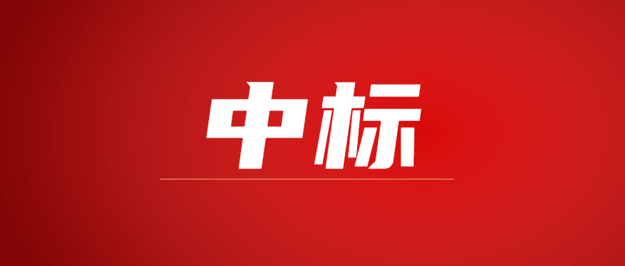 中標(biāo)|蓄勢(shì)海外，騰越建科集團(tuán)春日上新