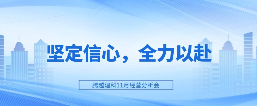 騰越建科：堅(jiān)定信心，全力以赴