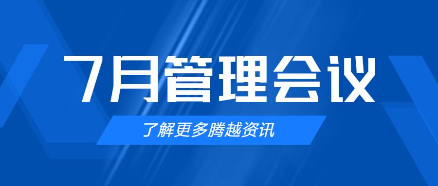 【騰越建科集團(tuán)】管理提效，極限收支